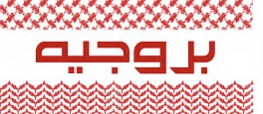 شماغ بروجيه